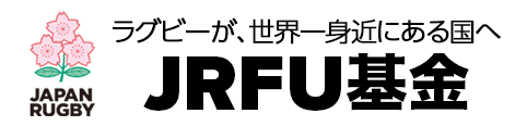 JRFU基金-日本 ラグビー フットボール協会- 寄付サイト